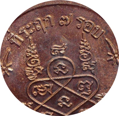 ***เหรียญที่ระฤก ฉลองอายุ7รอบ84ปี หลวงปู่สิน วัดละหารใหญ่ ปี2555เนื้อทองแดง(พิเศษ 2 โค๊ด)