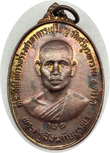***เหรียญรุ่น3 หลวงปู่บัว ถามโก วัดศรีบูรพาราม ตราด ปี34 เนื้อทองแดง ผิวรุ้งสวยกริ๊ปๆ พร้อมกล่องเดิม