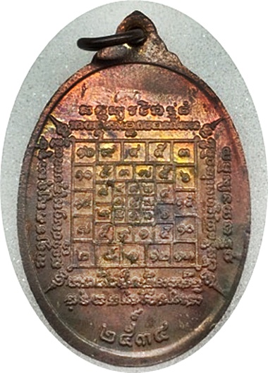 ***เหรียญรุ่น3 หลวงปู่บัว ถามโก วัดศรีบูรพาราม ตราด ปี34 เนื้อทองแดง ผิวรุ้งสวยกริ๊ปๆ พร้อมกล่องเดิม