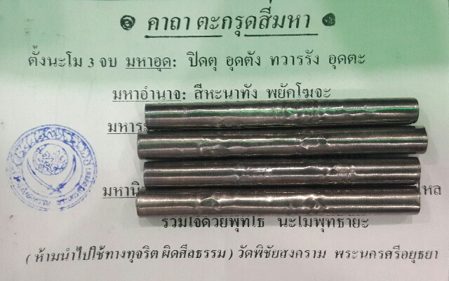 *** ตะกรุดสี่มหา ตะกั่ว ((จารมือ))หลวงพ่ออุดม วัดพิชัยสงคราม อยุธยา ***2***