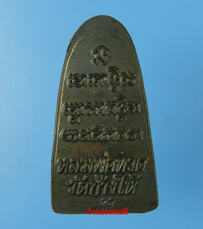 หลวงปู่ทวด พิมพ์หลังหนังสือเล็ก วาระ 3 วัดช้างให้ จ.ปัตตานี ปี55 No.5