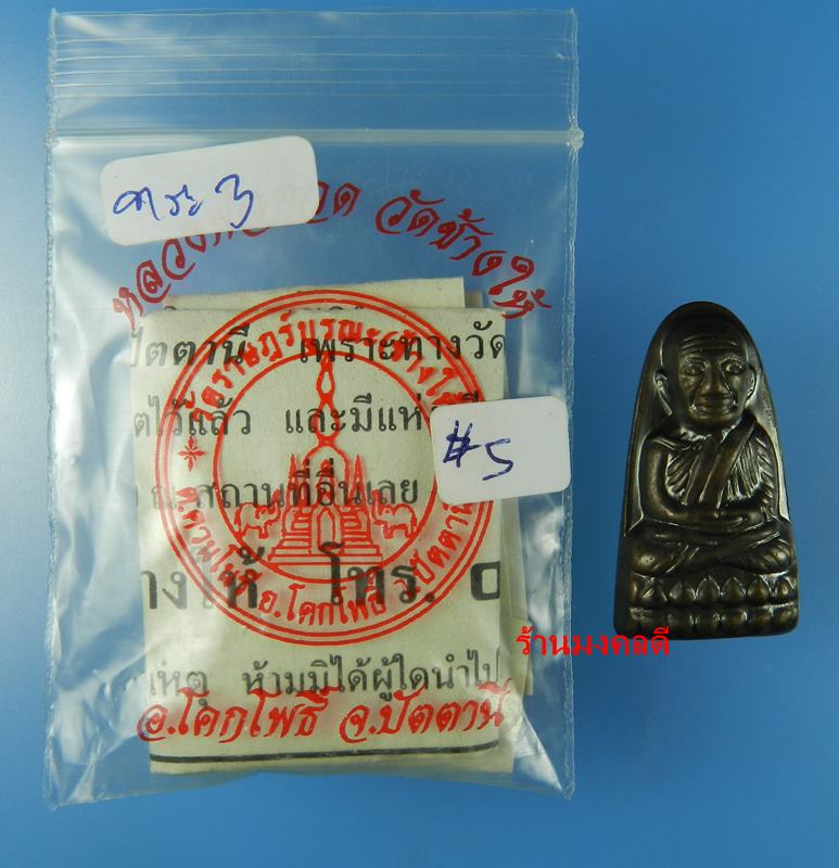 หลวงปู่ทวด พิมพ์หลังหนังสือเล็ก วาระ 3 วัดช้างให้ จ.ปัตตานี ปี55 No.5