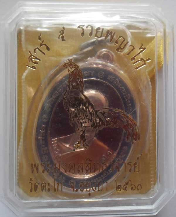 ++หลวงพ่อรวย วัดตะโก เสาร์5รวยพญาไก่เนื้อเงินทองแดงอาบนาคลงยาเบอร์2188 สวยมาก คู่เนื้อทองคำ++