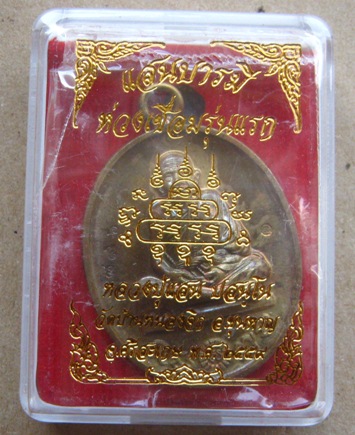 เหรียญแสนบารมี ห่วงเชื่อม รุ่นแรก หลวงปู่แสน วัดบ้านหนองจิก ศรีสะเกษ ปี2559เลข1666ทองระฆังโบราณ+กล่อ