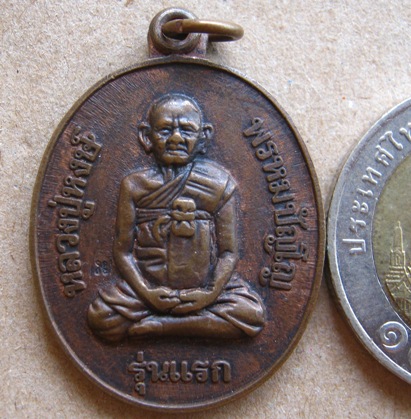 เหรียญรุ่นแรก หลวงปู่หงษ์ พรหมปัญโญ วัดเพชรบุรี จ.สุรินทร์ ปี2541 มีโค๊ต