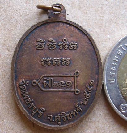 เหรียญรุ่นแรก หลวงปู่หงษ์ พรหมปัญโญ วัดเพชรบุรี จ.สุรินทร์ ปี2541 มีโค๊ต