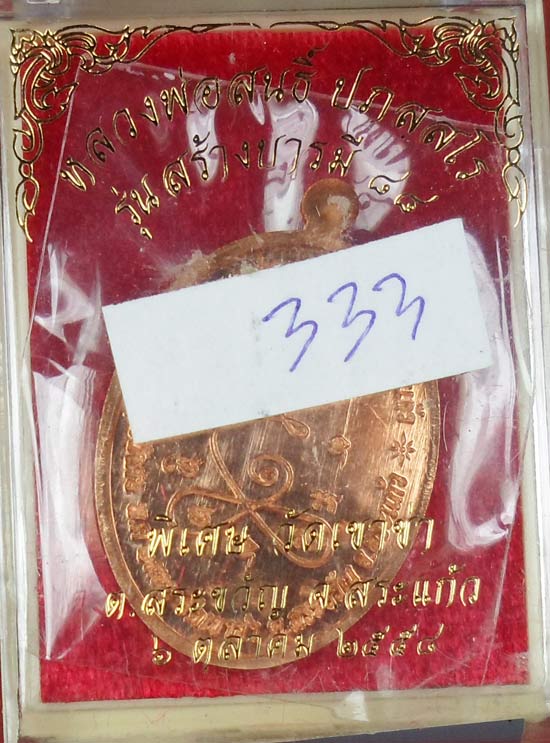 เหรียญสร้างบารมี หลวงพ่อสนธิ์วัดทุ่งพระเนื้อทองแดงผิวไฟหมายเลข๓๓๓สวยๆพร้อมกล่อง