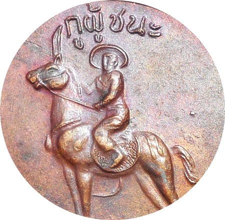 *** เหรียญสามัคคีมีสุข “กูผู้ชนะ” รุ่นแรก ปี2521 หลวงพ่อฤาษีลิงดำ วัดท่าซุง จ.อุทัยธานี