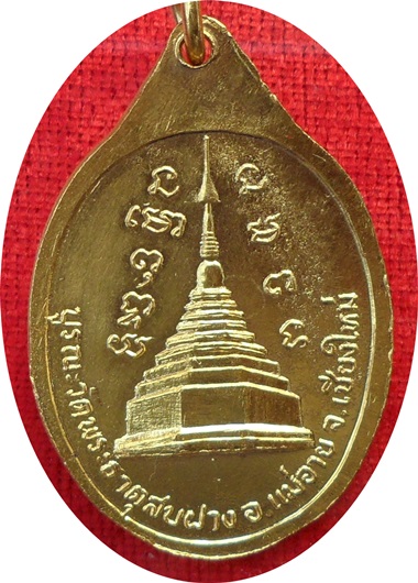 ***เหรียญ ลป.โต๊ะ วัดประดู่ฉิมพลี ปี 2522 รุ่น"บูรณะพระธาตุสบฝาง" จ.เชียงใหม่ (โค๊ด) พร้อมบัตรรับรอง