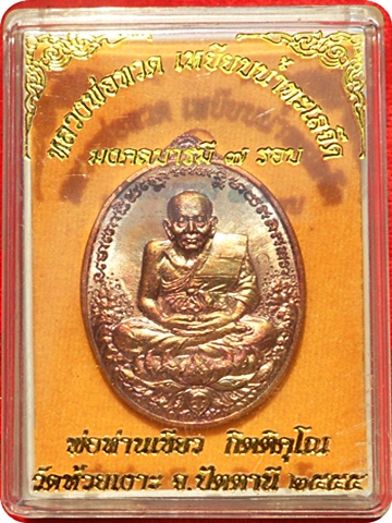 เหรียญหลวงปู่ทวด พ่อท่านเขียว วัดห้วยเงาะ รุ่น มงคลบารมี ๗ รอบ เนื้อทองแดงผิวไฟ # ๒๖๖๔
