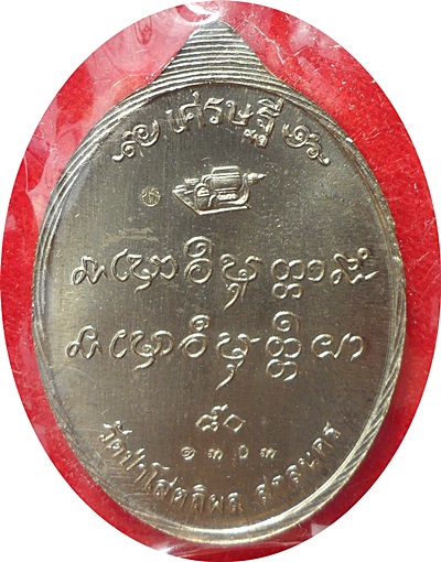 *** เหรียญเศรษฐี ๘๐ หลวงปู่บุญหนา  ธัมมทินโน วัดป่าโสตถิผล จ.สกลนคร เนื้ออัลปาก้า ปี ๒๕๕๔