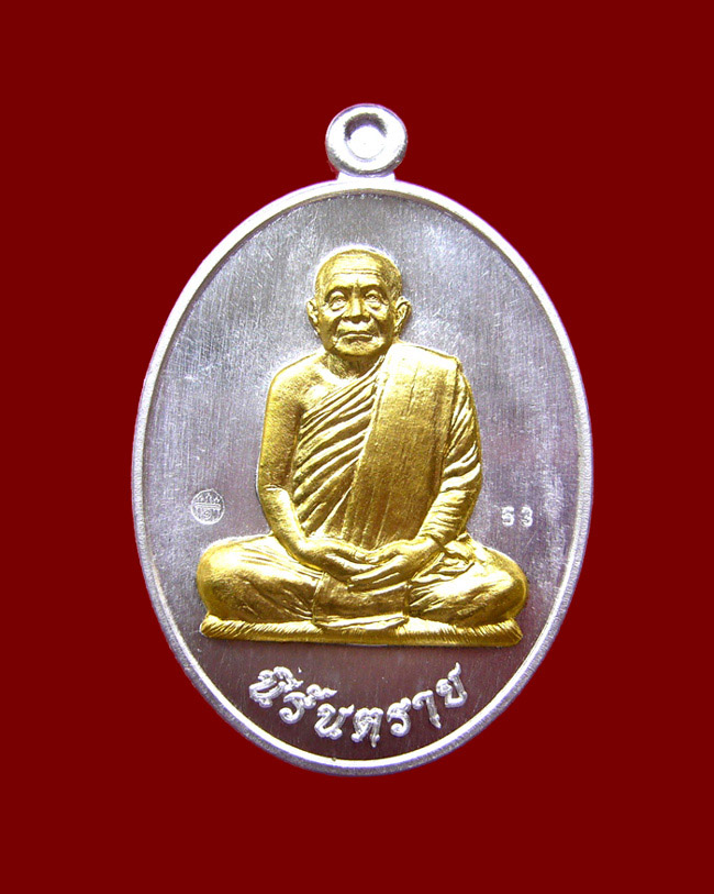 เหรียญหลวงตาบุญหนา วัดป่าโสตถิผล รุ่นนิรันตราย เนื้อสามกษัตริย์ หมายเลข 53