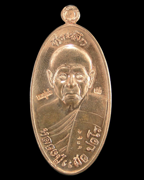 เหรียญใบขี้เหล็กหลวงปู่แผ้ว วัดรางหมัน ปี ๒๕๕๔