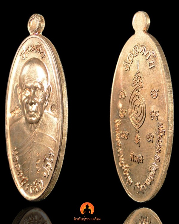 เหรียญใบขี้เหล็กหลวงปู่แผ้ว วัดรางหมัน ปี ๒๕๕๔