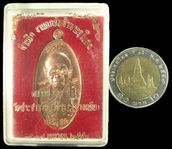 เหรียญใบขี้เหล็กหลวงปู่แผ้ว วัดรางหมัน ปี ๒๕๕๔