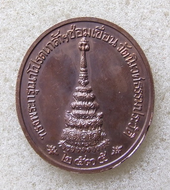 เหรียญ ร.5 วัดนิเวศน์ธรรมประวัติ บางปะอิน อยุธยา รุ่นซ่อมเขื่อน ปี 2535 สภาพสวย จำนวน 10 เหรียญ