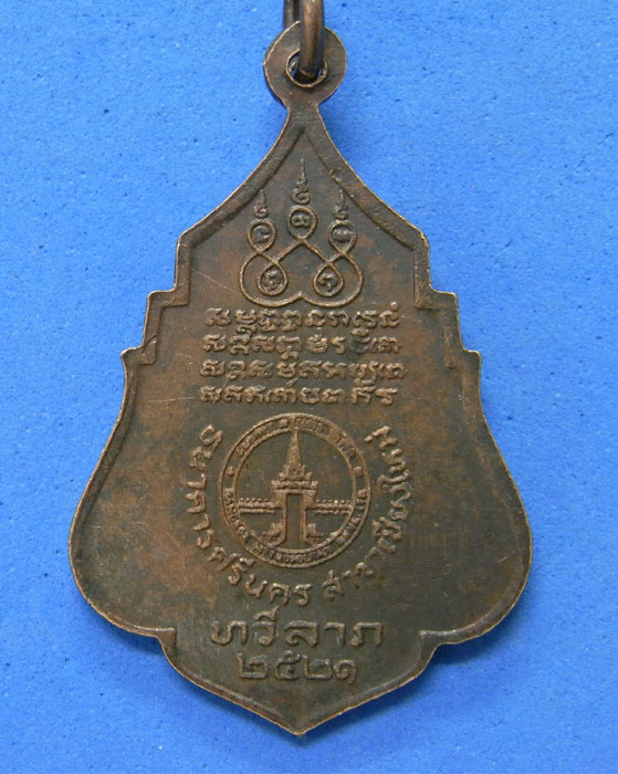 เหรียญทวีลาภ ครูบาเจ้าศรีวิชัย  2521