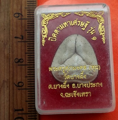 เริ่ม 10 บาท กับ ปิดตามหาเศรษฐี รุ่น๑ หลวงปู่หุน วัดบางผึ้ง จ.ฉะเชิงเทรา ..BV609