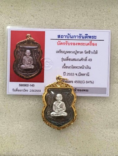 เหรียญหลวงปู่ทวด วัดช้างให้ รุ่นเลื่อนสมณศักดิ์๔๙/๕๓ เนื้อนวโลหะหน้ากากเงิน เบอร์ ๔๕๙ พร้อมบัตร G #2