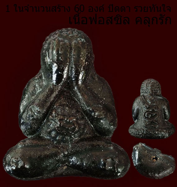 เคาะเดียว พระปิดตาหลวงปู่หมุน รุ่นไตรมาสรวยทันใจ ปี 43 เนื้อฟอสซิลคลุกรัก สวยมาก