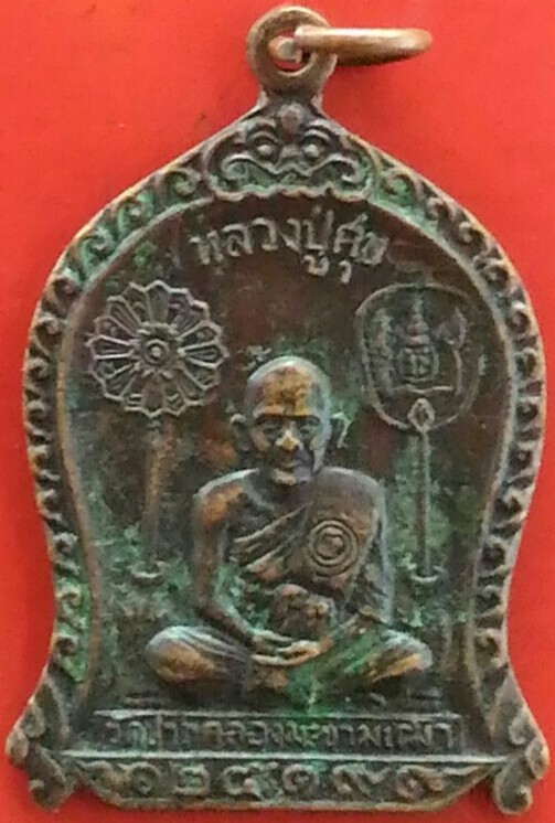 หลวงปู่ศุข วัดปากคลองมะขามเฒ่า ปี19