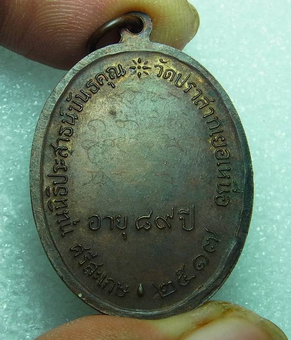 เหรียญนักกล้ามหลวงพ่อมุม วัดปราสาทเยอร์ ปี2517 บล็อกวัด นิยม(ผดน้อย)