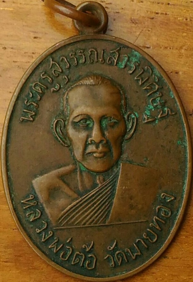 หลวงพ่อต้อ วัดพายทอง เคาะเดียว