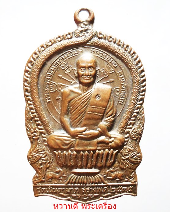 หลวงปู่ม่น วัดเนินตามาก เหรียญนั่งพาน รุ่นแรก เนื้อทองแดง ปี35