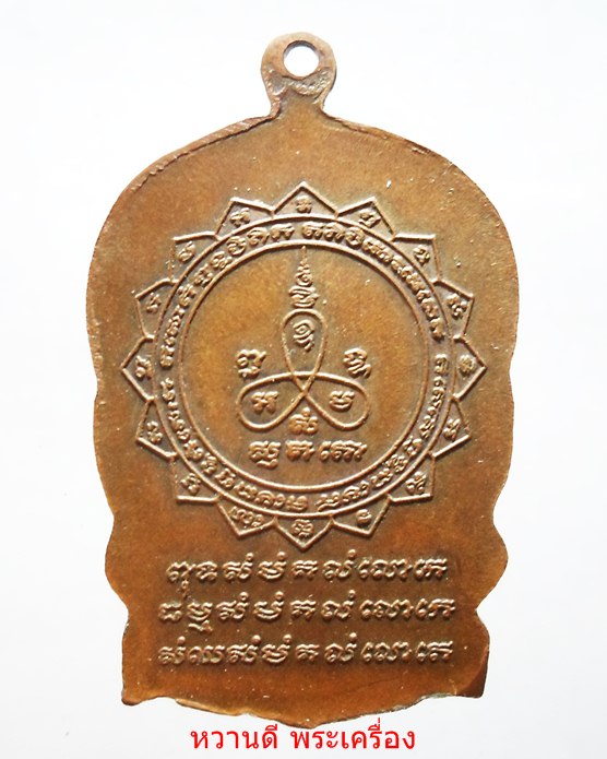 หลวงปู่ม่น วัดเนินตามาก เหรียญนั่งพาน รุ่นแรก เนื้อทองแดง ปี35