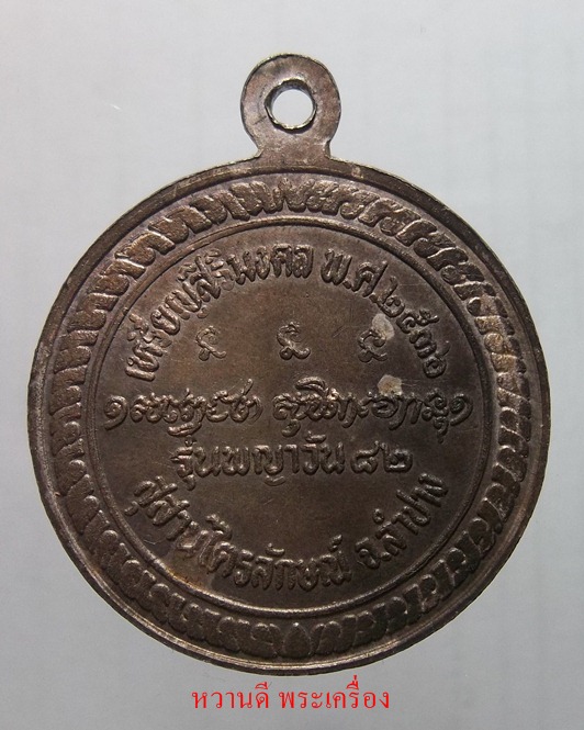 หลวงพ่อเกษม เหรียญสิริมงคล รุ่นพญาวัน๘๒ เนื้อนวะ ปี36 หมายเลข 225