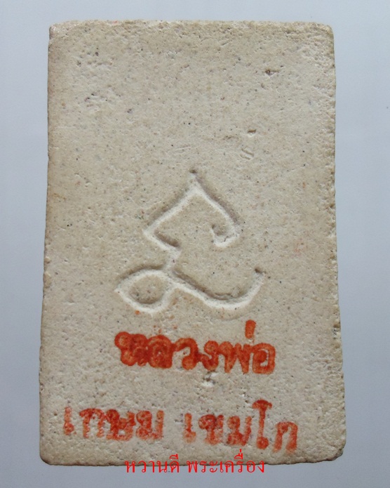 สมเด็จหลวงพ่อเกษม หลังปั้มตรายาง ปี30