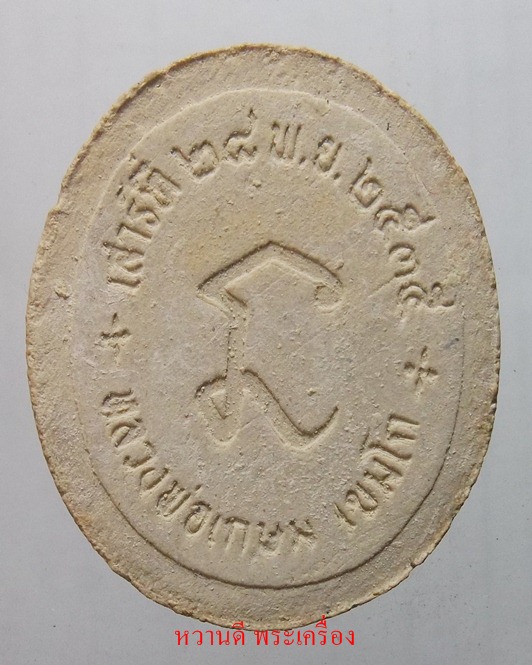 หลวงพ่อเกษม พระผงปี 35 พร้อมกล่อง เชิญครับ