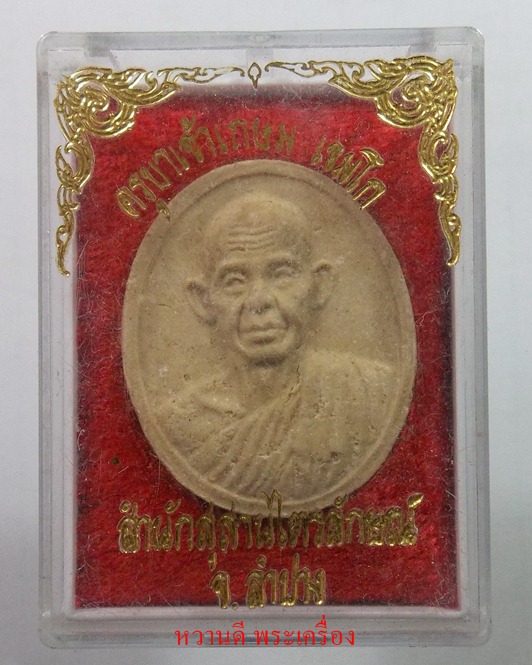 หลวงพ่อเกษม พระผงปี 35 พร้อมกล่อง เชิญครับ