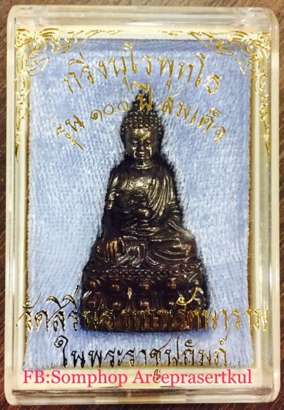 พระกริ่งบุโรพุทโธ