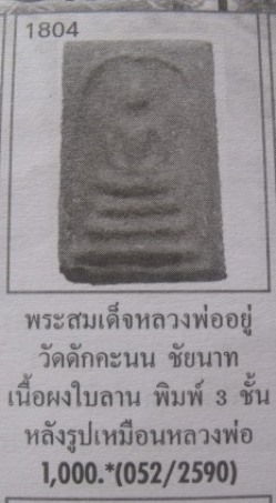 **วัดใจ**พระสมเด็จอยู่-ศุข วัดดักคะนน จ.ชัยนาท หลังรูปเหมือนหลวงพ่ออยู่ เนื้อผงใบลาน**สวยๆเชิญชมครับ