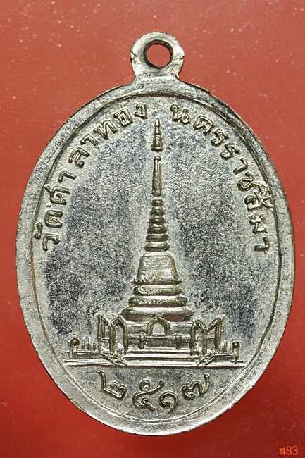เหรียญประปางป่าเรไรย์ วัดศาลาทอง นครราชสีมา ปี 2517 ลพ.คูณ ปลุกเสก
