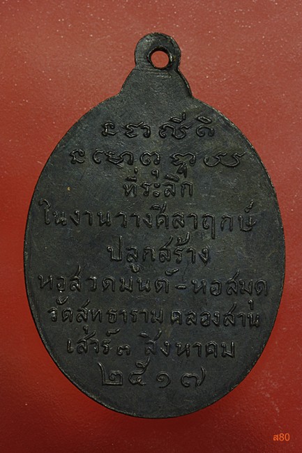 เหรียญหลวงพ่อฉิม วัดสุทธาราม ปี 2517