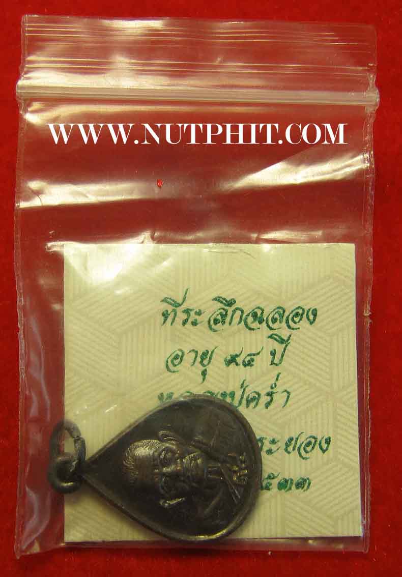 หลวงปู่คร่ำ วัดวังหว้า ระยอง ๙๔ ปี พ.ศ.๒๕๓๓ มา ๖ เหรียญ*282