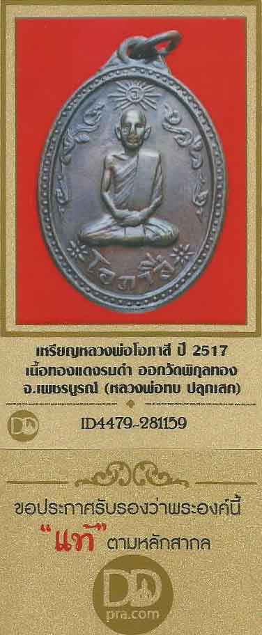 บัตรรับประกันพระแท้