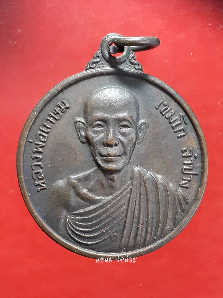 เหรียญสรงน้ำ หลวงพ่อเกษม เขมโก (2)