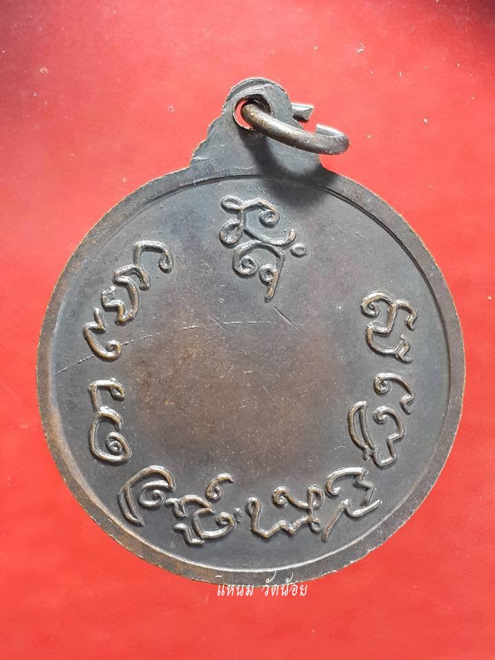 เหรียญสรงน้ำ หลวงพ่อเกษม เขมโก (2)