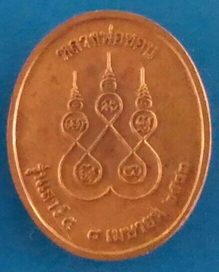 หลวงพ่อชอบ วัดป่าสัมมานุสรณ์ เคาะเดียว