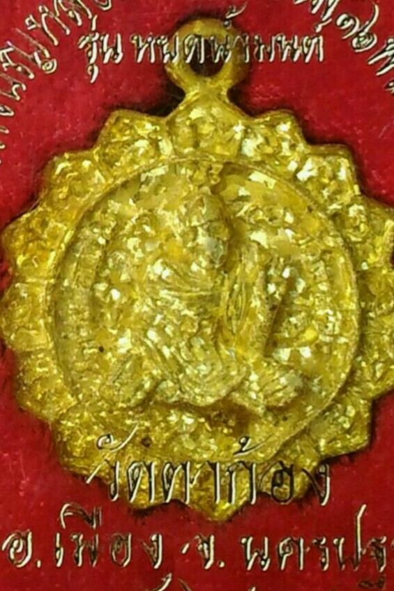 หลวงพ่อแช่มเนื้อทองทิพย์ วัดตาก้อง เคาะเดียว