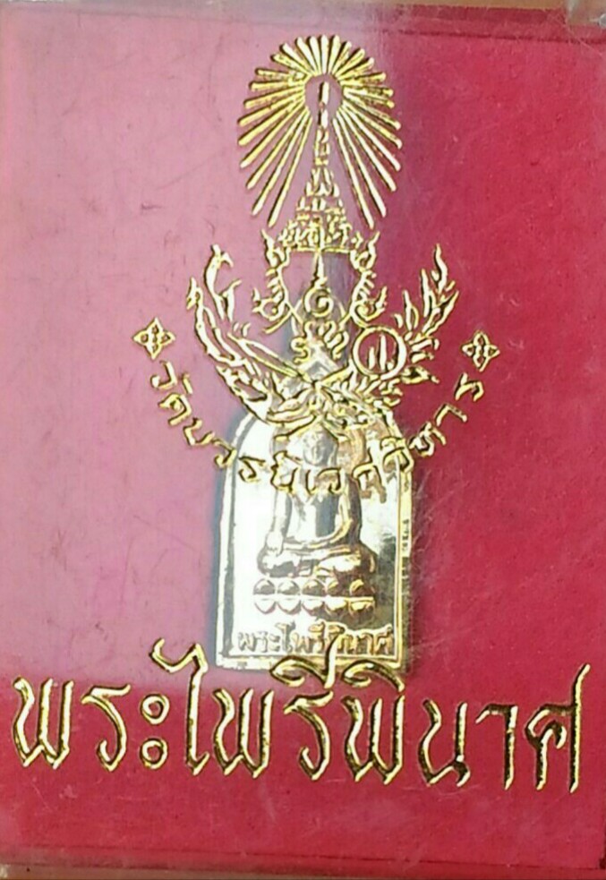 พระไพรีพินาศ วัดบวร เคาะเดียว