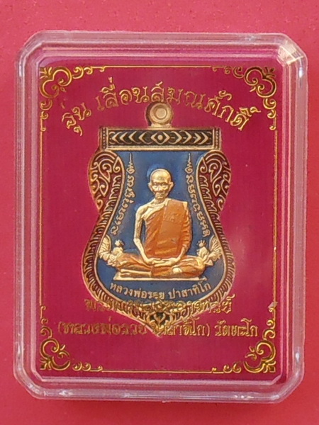 เหรียญหลวงพ่อรวย วัดตะโก รุ่นเลื่อนสมณศักดิ์ ปี๒๕๕๙ แยกจากชุดกรรมการ