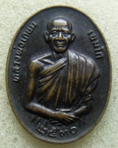 **วัดใจ หลายรายการ**เหรียญหลวงพ่อเกษม เขมโก หลังยันต์ห้า รุ่นลาภผลพูนทวี ปี ๒๕๓๐**