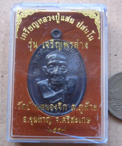 เหรียญเจริญพรล่าง หลวงปู่แสน วัดบ้านหนองจิก จ ศรีสะเกษ ปี2559 เนื้อชนวน โค้ด แจก  หมายเลข215+กล่อง