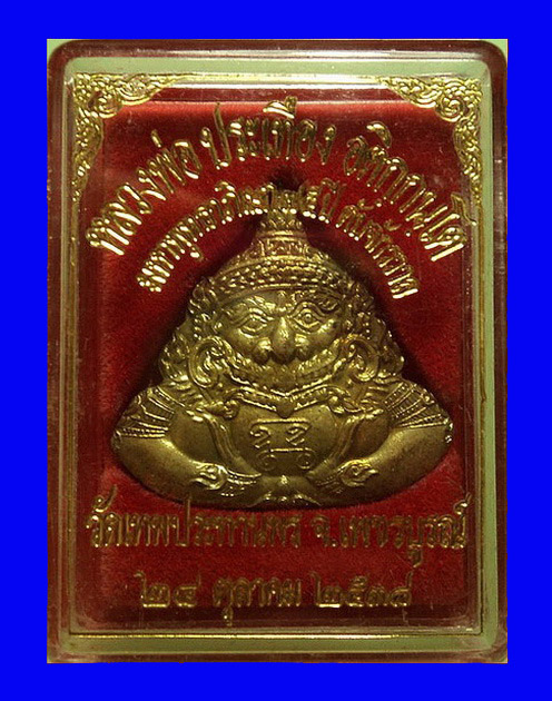 เหรียญราหู หลวงพ่อประเทือง วัดเทพประทานพร จ.เพชรบูรณ์ ปี38 เนื้อทองเหลือง หมายเลข2017