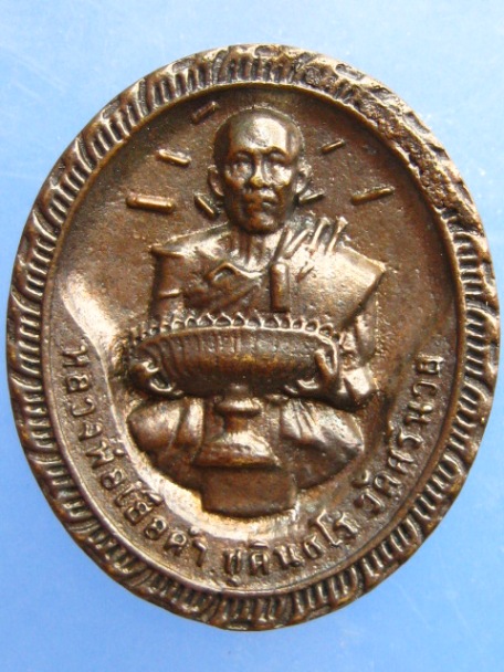 เหรียญหล่อหลวงพ่อเสือดำ วัดศรีนวล หลัง หลวงปู่ศุข