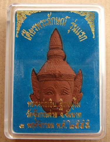 เศียรพระลักษณ์หน้าทอง หลวงพ่อเอิบ วัดซุ้มกระต่าย จ ชัยนาท ปี2555 หมายเลข779พร้อมกล่องเดิม รุ่นสมปราร